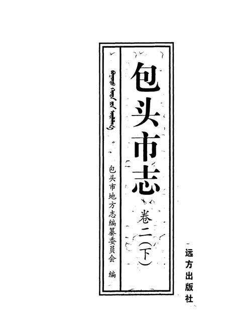 《包头市志卷二(下)》.pdf_内蒙古自治区志预览图1