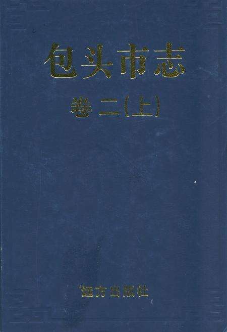 《包头市志卷二(上)》.pdf_内蒙古自治区志缩略图