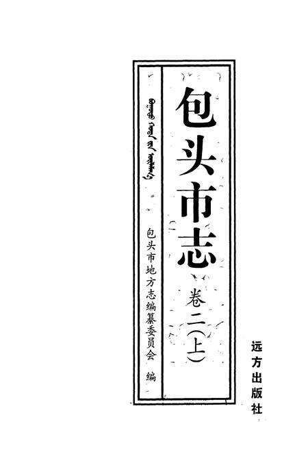 《包头市志卷二(上)》.pdf_内蒙古自治区志预览图1