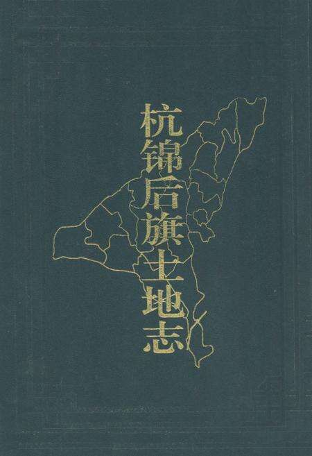 《杭锦后旗土地志》.pdf_内蒙古自治区志缩略图