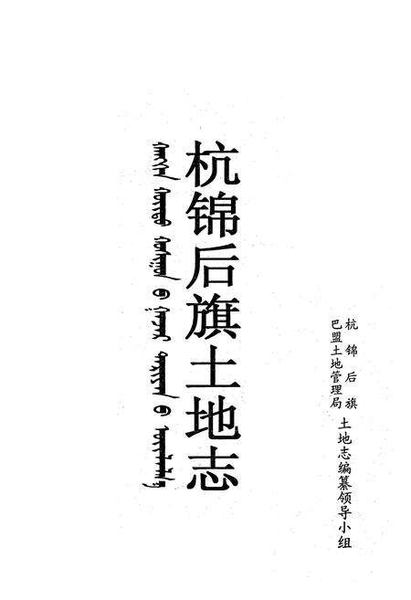《杭锦后旗土地志》.pdf_内蒙古自治区志预览图1