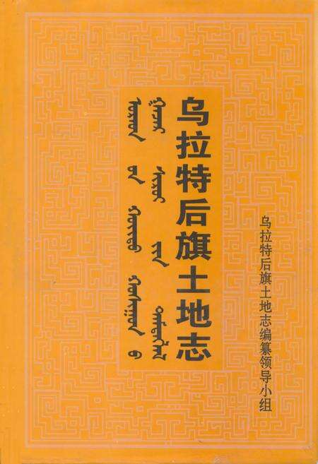 《乌拉特后旗土地志》.pdf_内蒙古自治区志缩略图