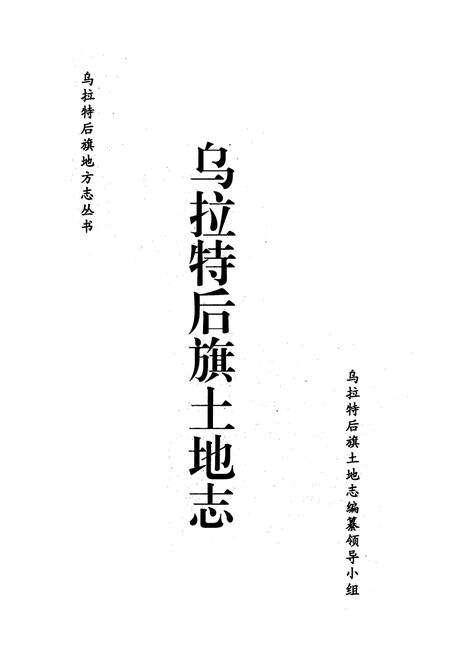 《乌拉特后旗土地志》.pdf_内蒙古自治区志预览图1