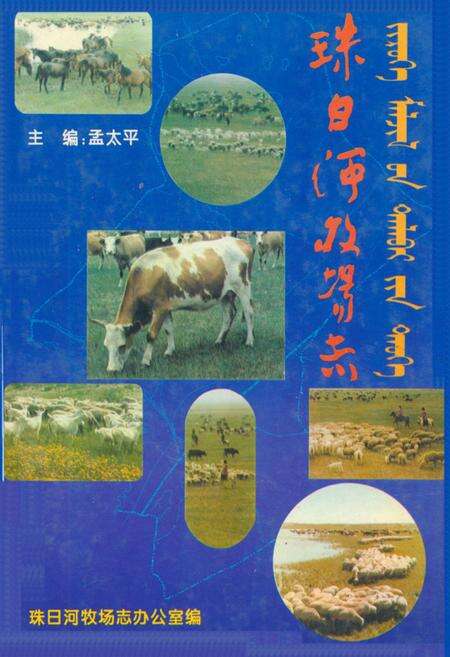 《珠日河牧场志》.pdf_内蒙古自治区志缩略图