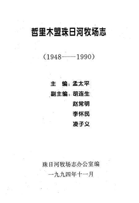 《珠日河牧场志》.pdf_内蒙古自治区志预览图1