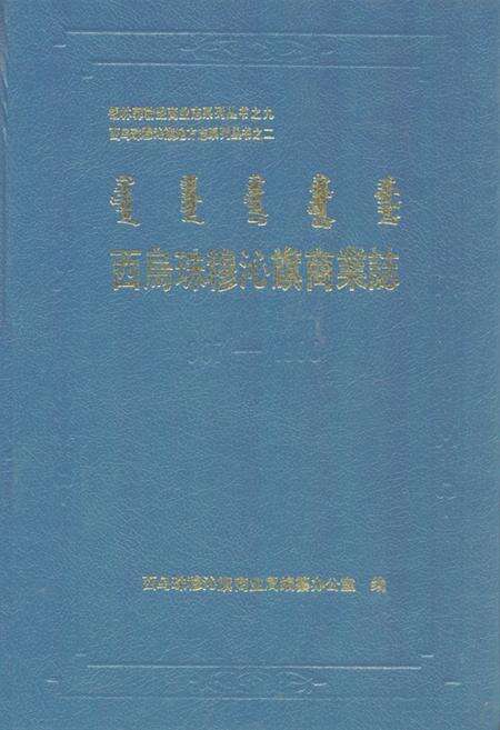 《西乌珠穆沁旗商业志(907-1990)》.pdf_内蒙古自治区志缩略图