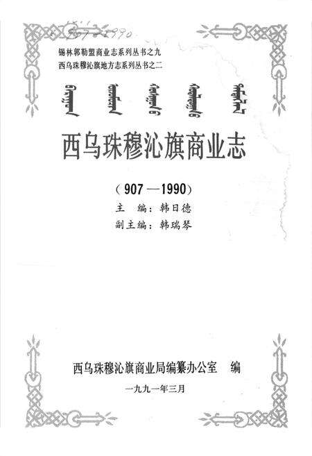 《西乌珠穆沁旗商业志(907-1990)》.pdf_内蒙古自治区志预览图1