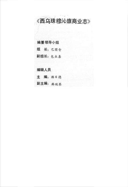 《西乌珠穆沁旗商业志(907-1990)》.pdf_内蒙古自治区志预览图3