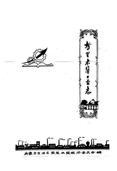 《哲里木盟工业志》.pdf_内蒙古自治区志预览图1