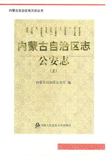 《内蒙古自治区志·公安志(上)》.pdf_内蒙古自治区志缩略图