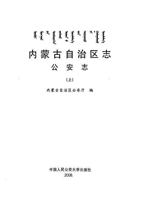 《内蒙古自治区志·公安志(上)》.pdf_内蒙古自治区志预览图1