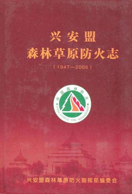 《兴安盟森林草原防火志(1947-2006)》.pdf_内蒙古自治区志缩略图