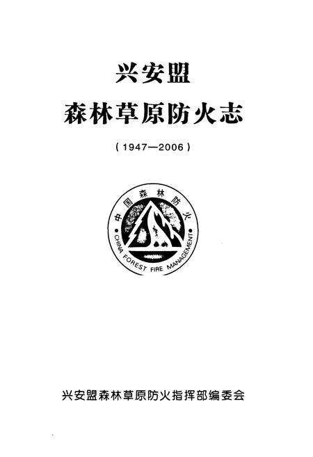 《兴安盟森林草原防火志(1947-2006)》.pdf_内蒙古自治区志预览图1