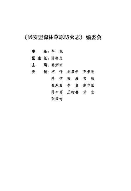 《兴安盟森林草原防火志(1947-2006)》.pdf_内蒙古自治区志预览图2