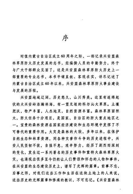 《兴安盟森林草原防火志(1947-2006)》.pdf_内蒙古自治区志预览图3