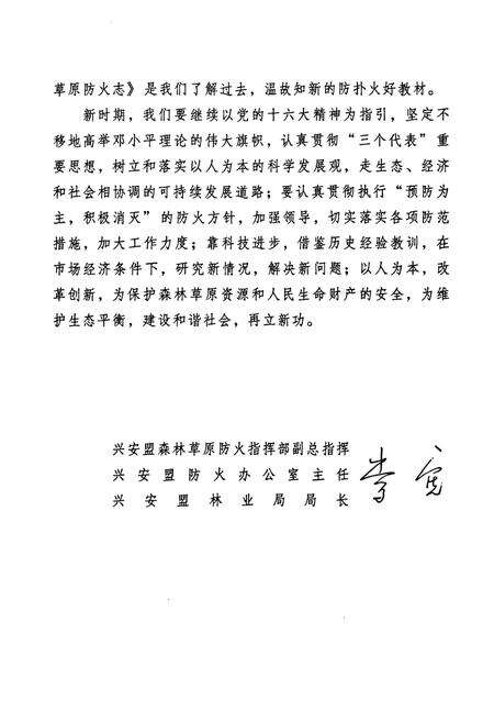 《兴安盟森林草原防火志(1947-2006)》.pdf_内蒙古自治区志预览图4
