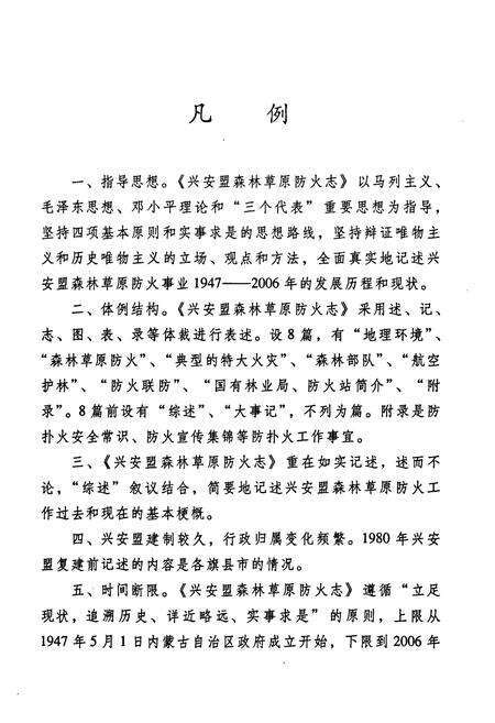 《兴安盟森林草原防火志(1947-2006)》.pdf_内蒙古自治区志预览图5