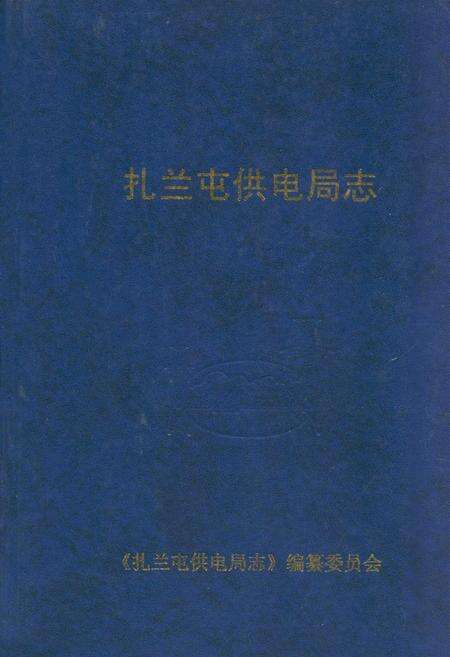 《扎半屯供电局志》.pdf_内蒙古自治区志缩略图