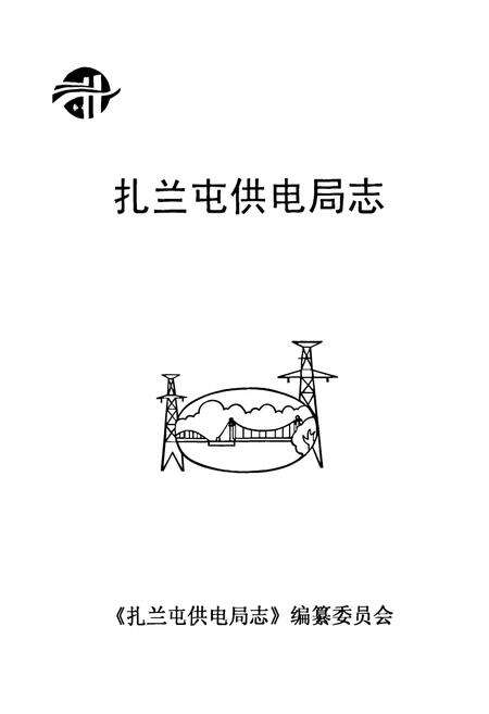 《扎半屯供电局志》.pdf_内蒙古自治区志预览图1