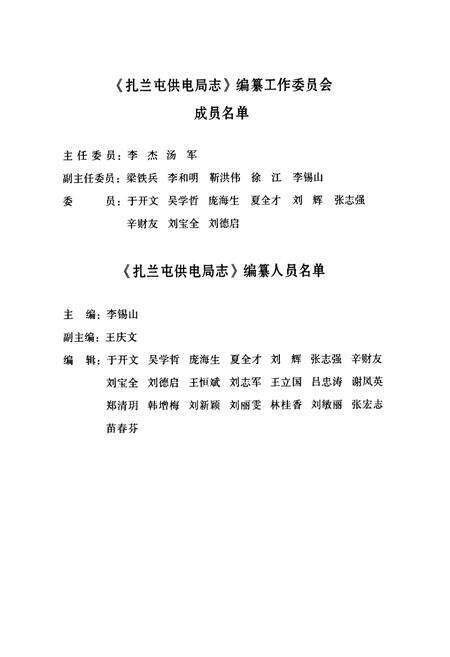 《扎半屯供电局志》.pdf_内蒙古自治区志预览图3