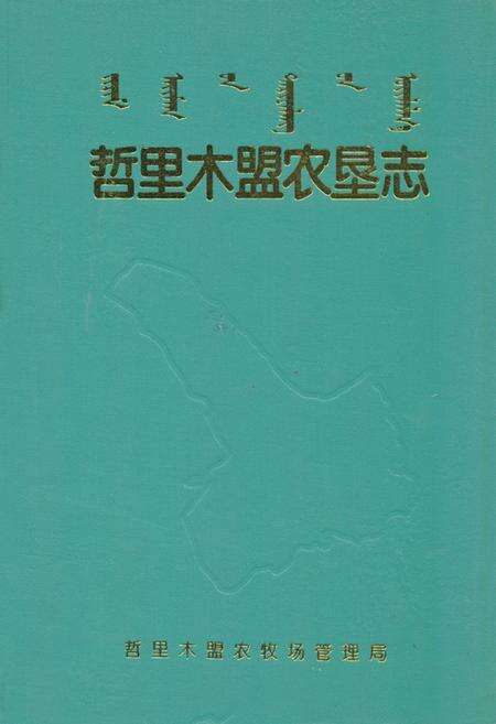 《哲里木盟农垦志》.pdf_内蒙古自治区志缩略图