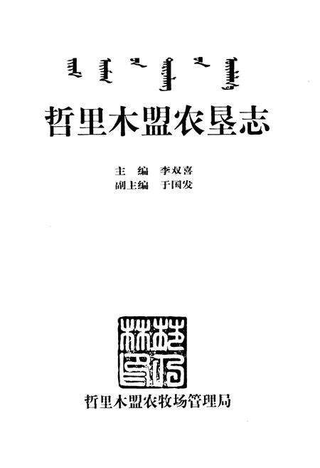 《哲里木盟农垦志》.pdf_内蒙古自治区志预览图1