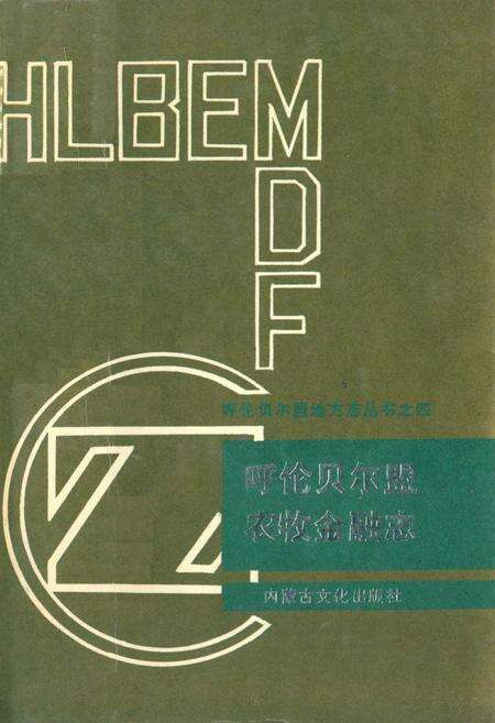 《呼伦贝尔盟农牧金融志》.pdf_内蒙古自治区志缩略图