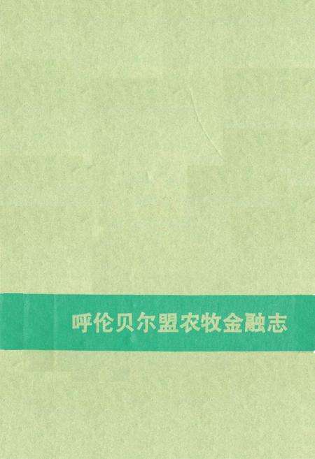 《呼伦贝尔盟农牧金融志》.pdf_内蒙古自治区志预览图1