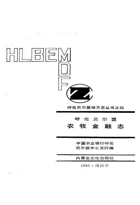 《呼伦贝尔盟农牧金融志》.pdf_内蒙古自治区志预览图3