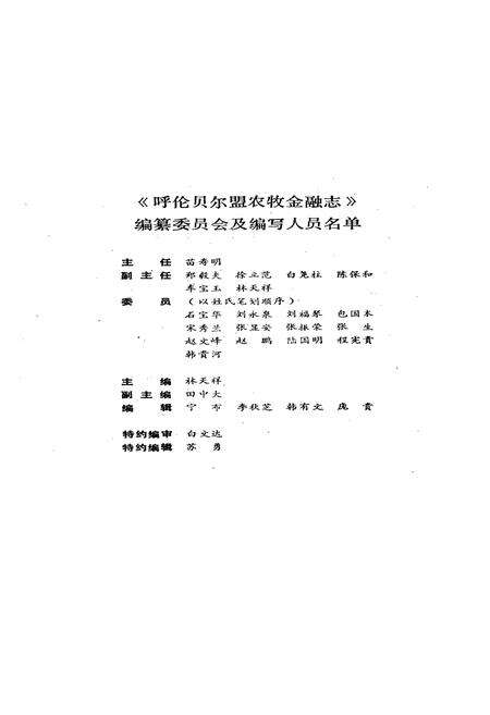 《呼伦贝尔盟农牧金融志》.pdf_内蒙古自治区志预览图4