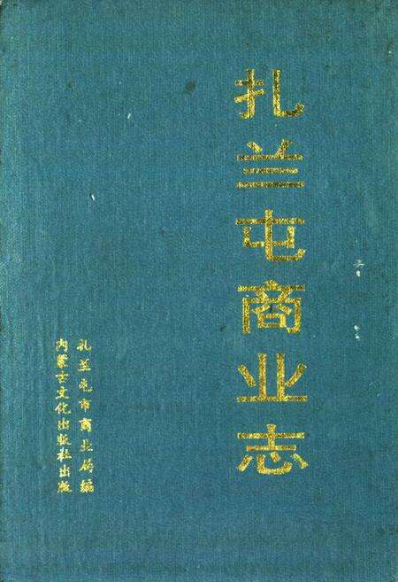 《扎兰屯商业志》.pdf_内蒙古自治区志缩略图