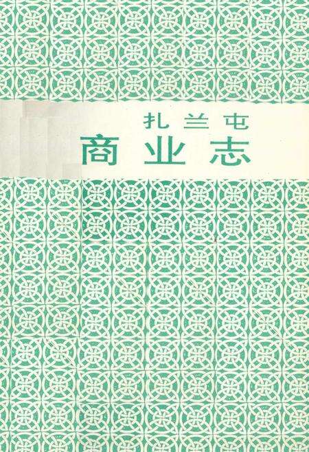 《扎兰屯商业志》.pdf_内蒙古自治区志预览图1