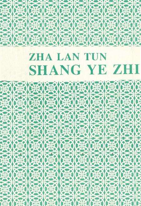 《扎兰屯商业志》.pdf_内蒙古自治区志预览图2