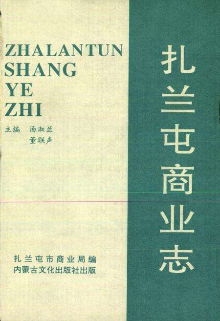 《扎兰屯商业志》.pdf_内蒙古自治区志预览图3