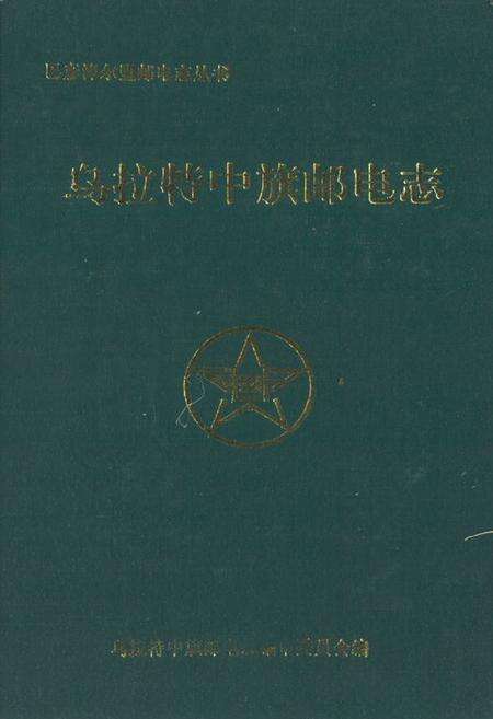 《乌拉特中旗邮电志》.pdf_内蒙古自治区志缩略图