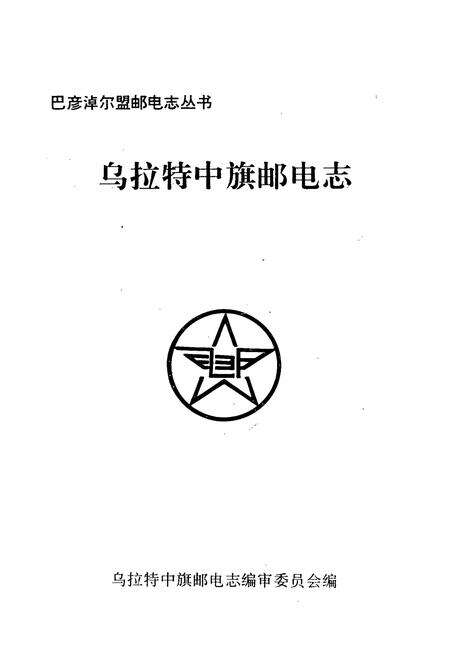 《乌拉特中旗邮电志》.pdf_内蒙古自治区志预览图1