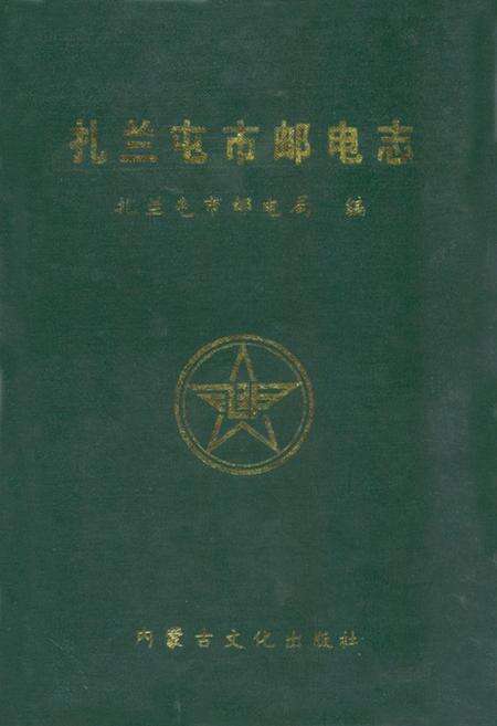 《扎兰屯市邮电志》.pdf_内蒙古自治区志缩略图
