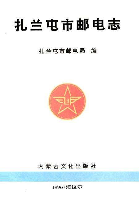《扎兰屯市邮电志》.pdf_内蒙古自治区志预览图1
