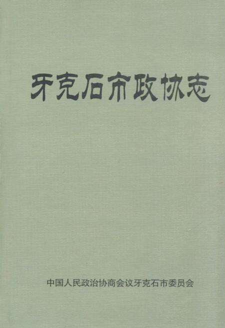 《牙克石市政协志》.pdf_内蒙古自治区志缩略图