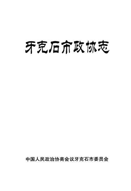 《牙克石市政协志》.pdf_内蒙古自治区志预览图1