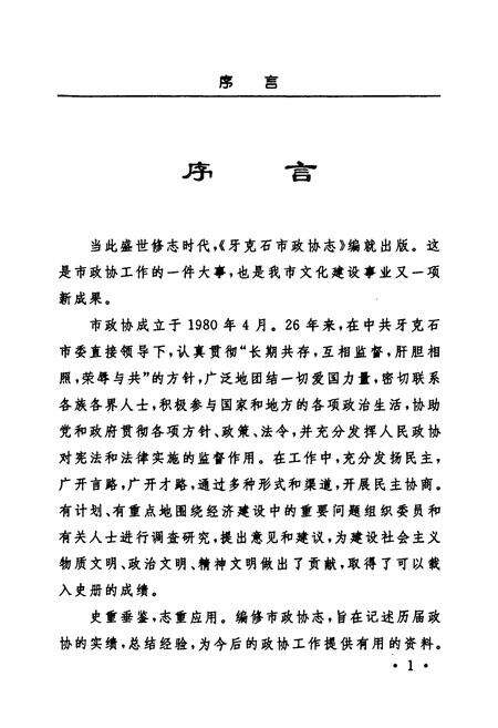 《牙克石市政协志》.pdf_内蒙古自治区志预览图4