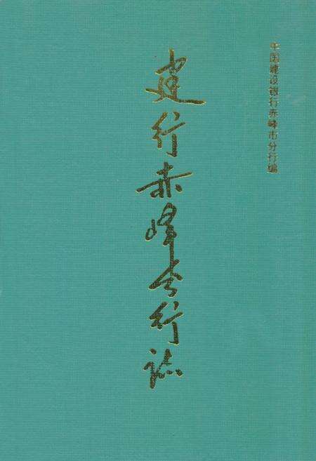 《建行赤峰分行志》.pdf_内蒙古自治区志缩略图
