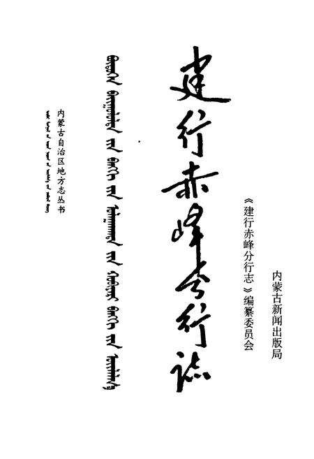 《建行赤峰分行志》.pdf_内蒙古自治区志预览图1