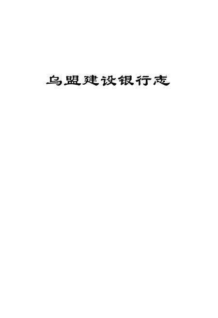 《乌盟建设银行志》.pdf_内蒙古自治区志预览图1