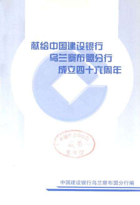 《乌盟建设银行志》.pdf_内蒙古自治区志预览图2