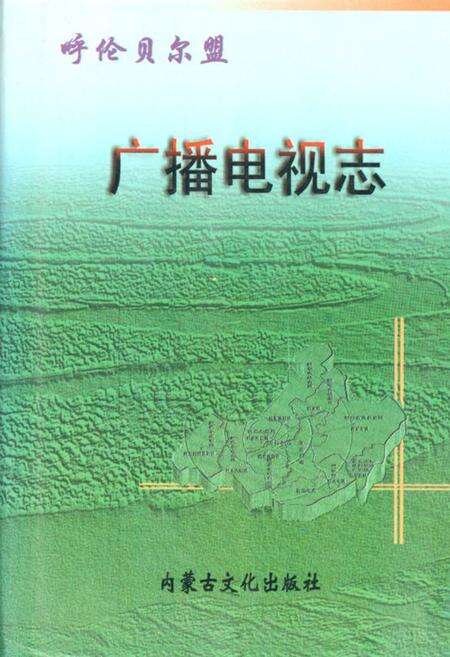 《呼伦贝尔盟广播电视志》.pdf_内蒙古自治区志缩略图