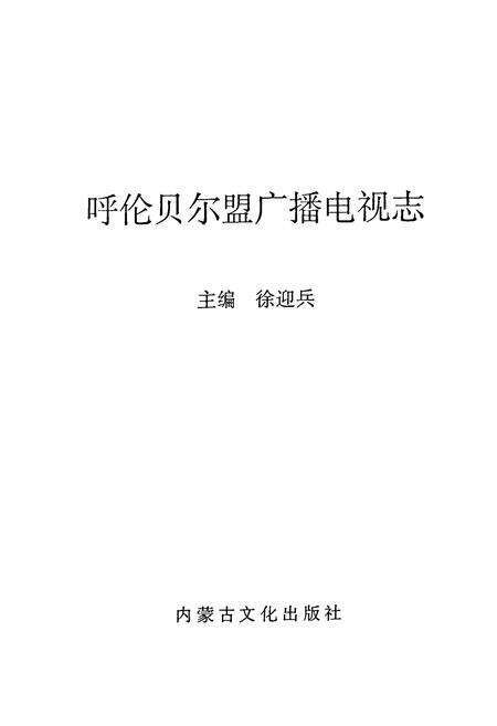 《呼伦贝尔盟广播电视志》.pdf_内蒙古自治区志预览图1