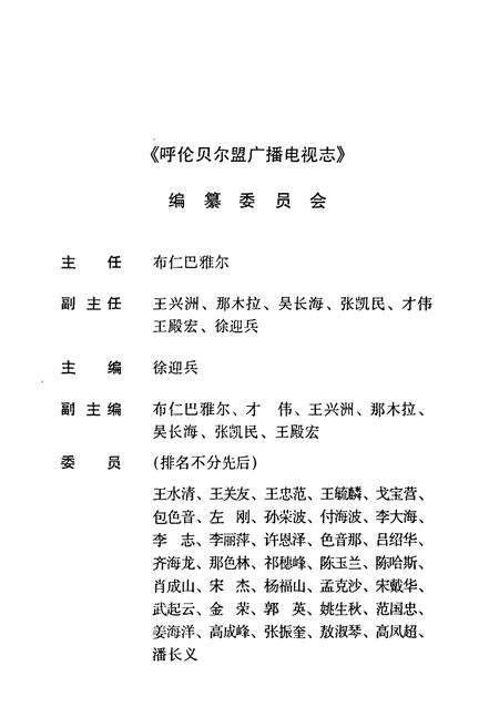 《呼伦贝尔盟广播电视志》.pdf_内蒙古自治区志预览图2