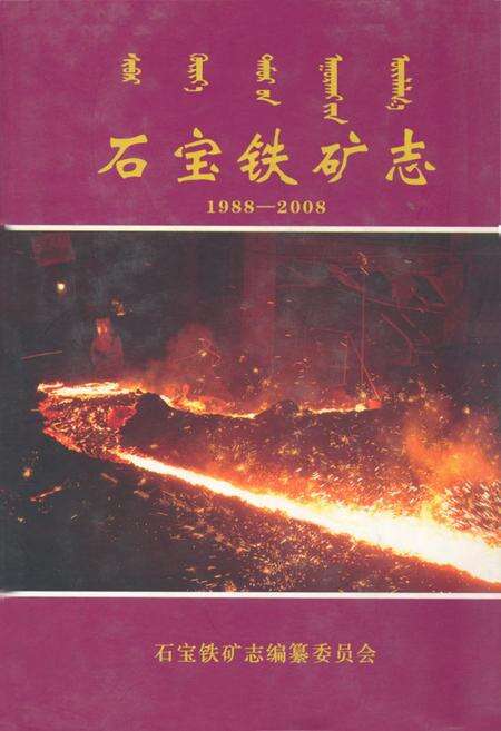 《石宝铁矿志(1988-2008)》.pdf_内蒙古自治区志缩略图