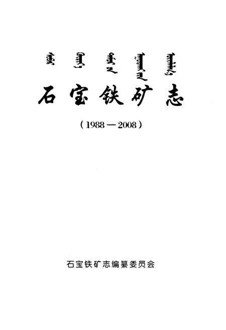 《石宝铁矿志(1988-2008)》.pdf_内蒙古自治区志预览图1